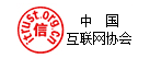 中国互联网协会